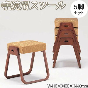 【送料無料】 【業務用】 5脚セット 寺院用 スツール 座椅子 座高44 幅41cm スタッキング 積み重ね 法要 法事 葬儀 葬祭 和風 寺 葬祭会館 寺社仏閣 YG-0001