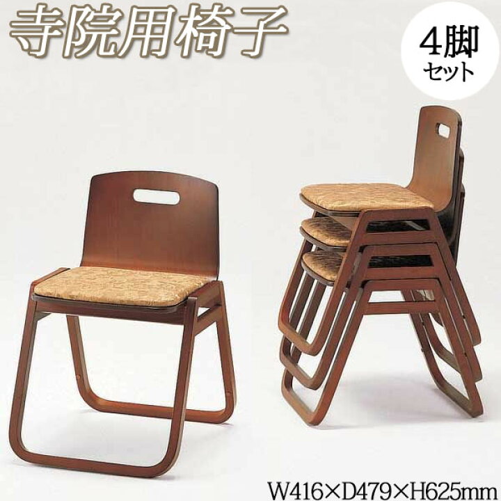 楽天市場】【送料無料】 4脚セット 寺院用 チェア 座椅子 座高約40cm 