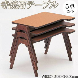 【送料無料】 【業務用】 5卓セット 寺院用テーブル 御詠歌 テーブル 机 幅約63cm スタッキング 積み重ね 法要 法事 葬儀 葬祭 和風 寺 葬祭会館 寺社仏閣 YG-0008