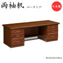【送料無料】 【日本製/業務用】 座机 両袖机 ローデスク PC台 作業机 ワークテーブル 書斎机 幅120cm 奥行45cm ブラウン 茶 YK-0040