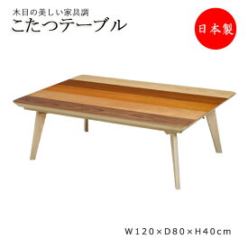 家具調こたつ コタツ 座卓 テーブル ネジ止 固定式 幅120cm 奥行80cm 5色張り ウレタン塗装 YY-0117