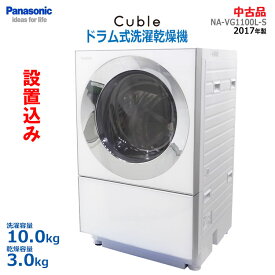 【中古】標準取付け・設置込み パナソニック(Panasonic)ドラム式洗濯乾燥機 Cuble 10.0kg NA-VG1100L-S左開き 2017年製 クロームメタル 乾燥容量3kg ななめドラム(1986)