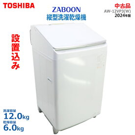 【中古】標準取付け・設置込み 美品 東芝(TOSHIBA)縦型洗濯乾燥機 ZABOON 12.0kg 上開き AW-12VP3(W)2024年製 グランホワイト 洗剤自動投入(2474)