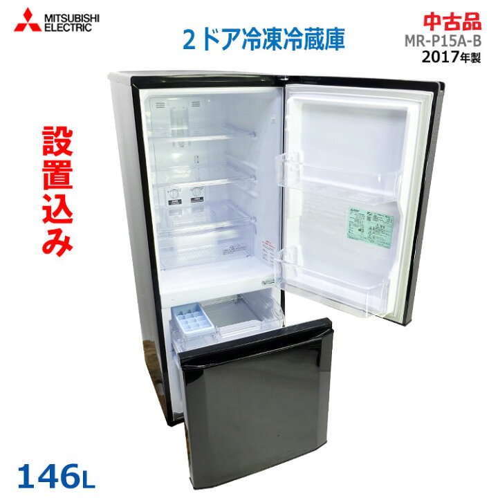 1200円 有名な高級ブランド 2ドア冷蔵庫146リットル 三菱 MR-P15W-B 配送エリア限定