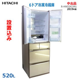 【中古】設置込み 日立(HITACHI)520L 2019年製 6ドア冷凍冷蔵庫 まるごとチルド R-HW52K(XN)プレーンシャンパン フレンチドア(観音開き)(1875)