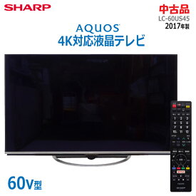 【中古】設置込み SHARP(シャープ)4K対応液晶テレビ AQUOS 60V型 LC-60US452017年製 BS 110度CSデジタル アクオス(1894)