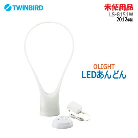 【中古】【未使用品】〇即納〇【ツインバード(TWINBIRD)】LEDあんどん OLIGHT LS-8151W 2012年製 ホワイトオーライト 間接照明 補助照明 フロアライト 3段階調光足元灯 サーチライト 非常時持ち出し灯 停電時自動点灯機能★通常1〜2営業日以内に発送★(1449)