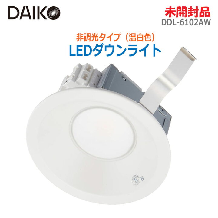 楽天市場】【中古】未開封品DAIKO(大光電機)LEDダウンライト 非調光 