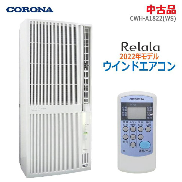 楽天市場】【中古】CORONA(コロナ)ウインドエアコン ReLaLa 冷暖房兼用  