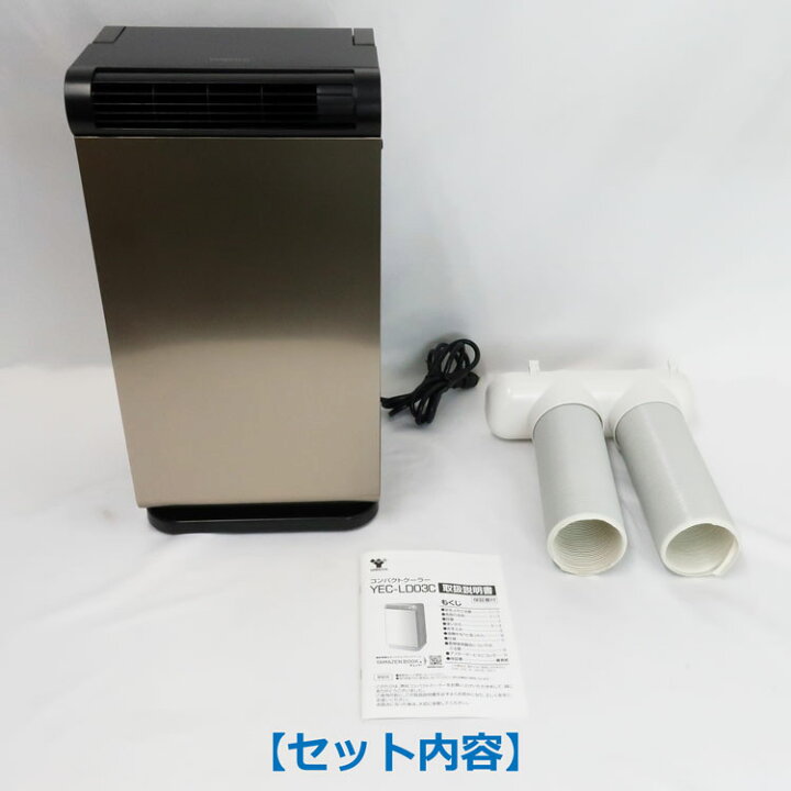 楽天市場】【中古】山善(YAMAZEN・ヤマゼン)コンパクトクーラー YEC 