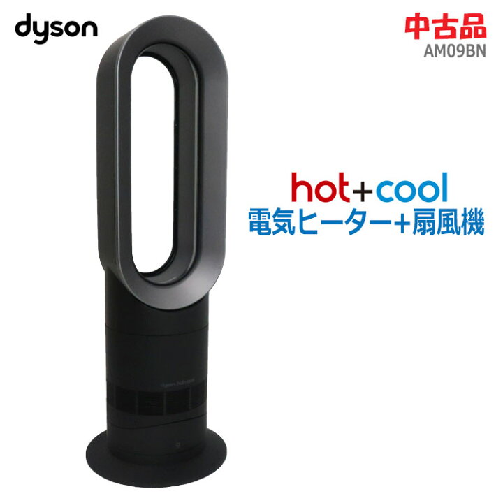 楽天市場】【中古】やや良品 dyson(ダイソン)dyson hot＋cool AM09BN 