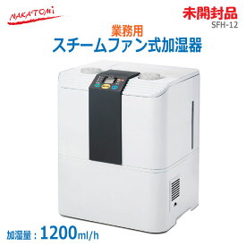 【中古】【未開封品】〇即納〇【ナカトミ(NAKATOMI)】スチームファン式加湿器 業務用 SFH-12 ホワイト 20～33畳加湿量1200ml/h 加湿7.5時間 タンク容量4.6×2L 空焚き防止企業 学校 オフィス 食堂 病院 介護施設 こども園★通常1〜2営業日以内に発送★(1699)