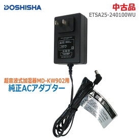 【中古】ドウシシャ(DOSHISHA)純正ACアダプター ETSA25-240100WU ブラック超音波式加湿器用 MD-KW902(2679)
