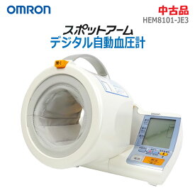 【中古】OMRON(オムロン)デジタル自動血圧計 スポットアーム 上腕式HEM8101-JE3 オリジナルカラー メモリ2人×100回(2063)