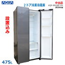 【中古】設置込み AQUA(アクア)475L 2024年製 2ドア冷凍冷蔵庫 AQR-SBS48P-DS ダークシルバーパノラマ オープン・フレンチドア(観音開き)(2487)