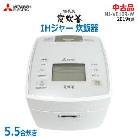 【中古】〇即納〇【三菱(MITSUBISHI・ミツビシ)】【2019年製】【5.5合炊き】IHジャー炊飯器 炭炊釜 NJ-VE109-W ピュアホワイト1.0L 備長炭コート2層厚釜 かたさ選択 芳潤炊き無洗米 雑穀米 麦飯 中華粥 おこわ すし★通常1〜2営業日以内に発送★(1737)