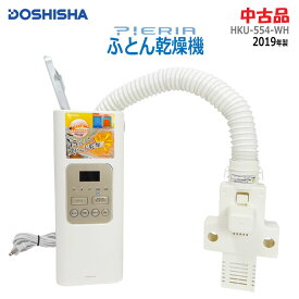 【中古】ドウシシャ(DOSHISHA)ふとん乾燥機 PIERIA HKU-554-WH 2019年製ホワイト マットなし 衣類乾燥 くつ乾燥 アロマ(2011)