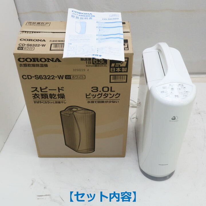 楽天市場】【中古】やや美品 CORONA(コロナ)衣類乾燥除湿機 CD-S6322-W 