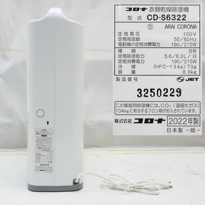楽天市場】【中古】やや美品 CORONA(コロナ)衣類乾燥除湿機 CD-S6322-W 