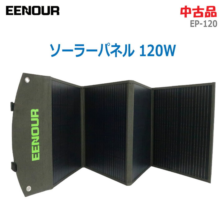 楽天市場】【中古】美品 EENOUR(イーノウ)ソーラーパネル 120W EP-120 