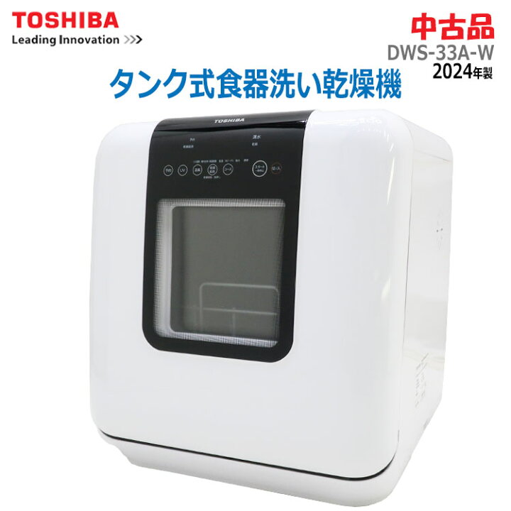 楽天市場】【中古】 TOSHIBA(東芝)タンク式食器洗い乾燥機 DWS-33A-W 