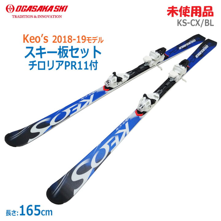 オガサカ ケオスKS-CX ぬが 165㌢