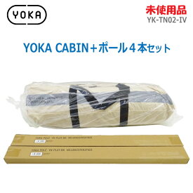 【中古】【未使用品】〇即納〇【YOKA(ヨカ)】YOKA CABIN＋YOKA POLE 4本 セット アイボリー YK-TN02-IV/YK-PL01-BK 2人～ デュオ～ファミリー ロッジ型テントベイカー・ハップテント キャンプ アウトドア トレッキング ★通常1〜2営業日以内に発送★ (1625)