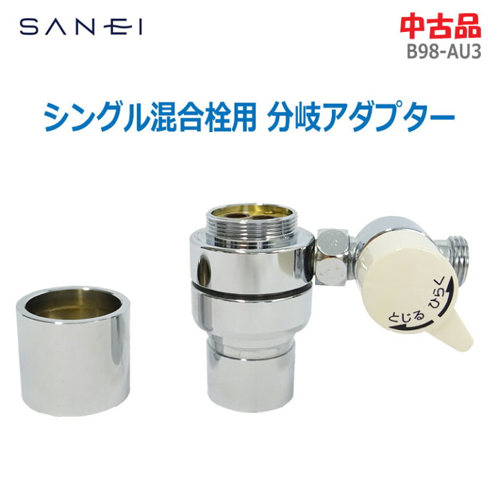 シングル分岐栓 B98-AU3 （Amazon | SANEI(旧社名:三栄水栓製作所 