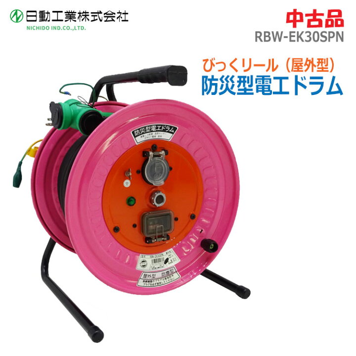 楽天市場】【中古】日動工業(NICHIDO)防災型電工ドラム びっくリール  