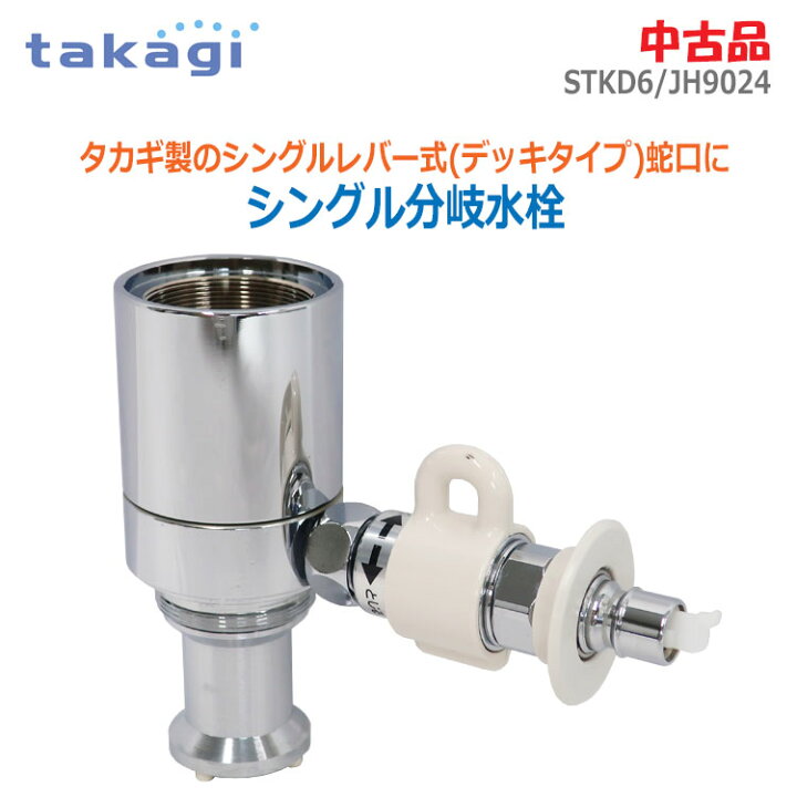 楽天市場】【中古】株式会社タカギ(TAKAGI)シングル分岐水栓 STKD6 
