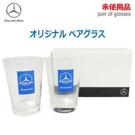 【中古】【未使用品】〇即納〇【Mercedes-Benz(メルセデスベンツ)】オリジナル ペアグラス非売品 ノベルティ タンブラーグラス コップ★通常1〜2営業日以内に発送★ (1815)