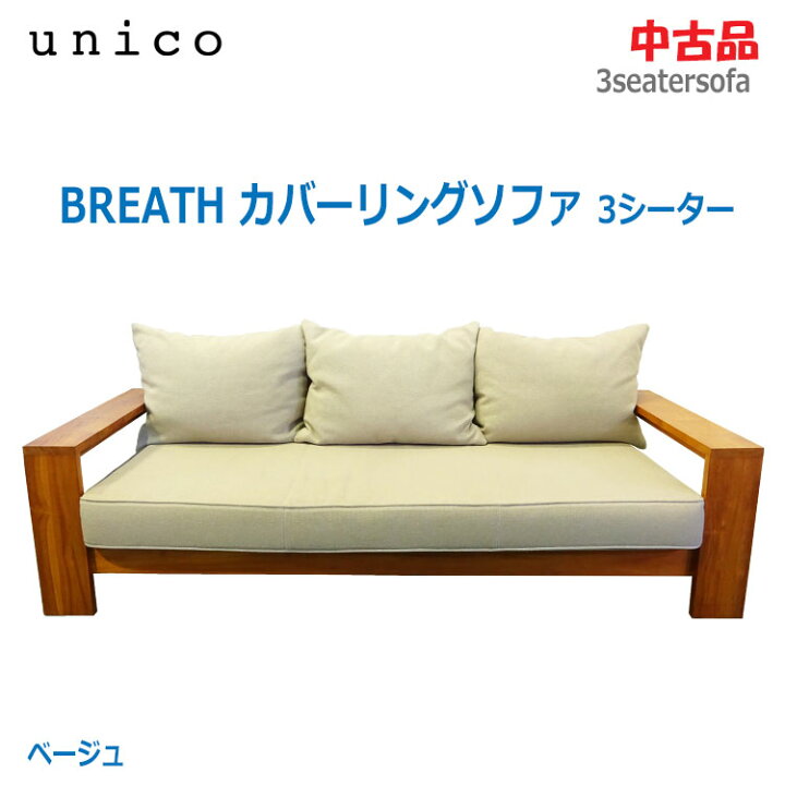 楽天市場】【中古】設置込み unico(ウニコ)BREATH (ブレス) カバー 