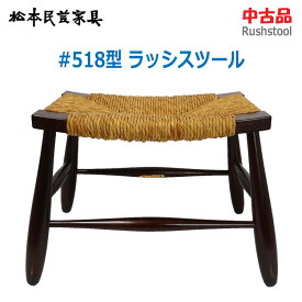 【中古】松本民芸家具#518型ラッシスツール い草 KG-NN-0041(1937)