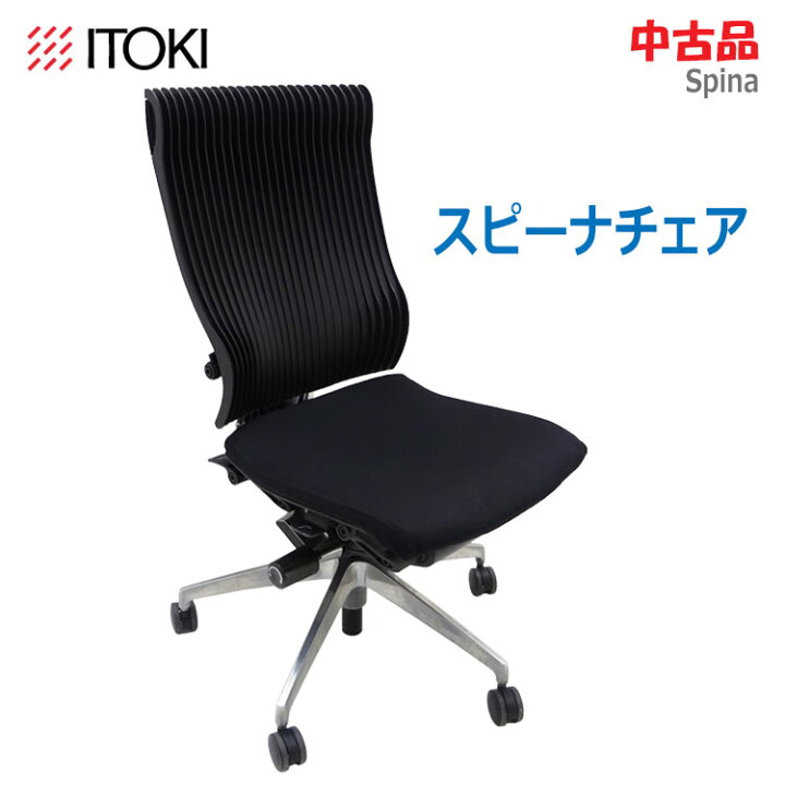 楽天市場】【中古】ITOKI(イトーキ)スピーナチェア ブラック 