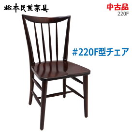 【中古】松本民芸家具 #220F型チェア 座面工42cm KG-NN-0041 板座 イス 椅子 レトロ(1939)