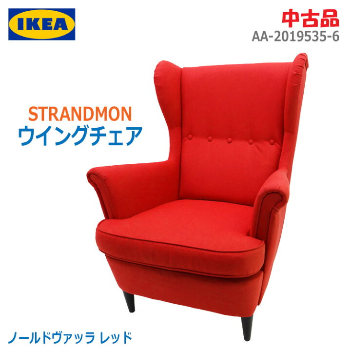 楽天市場】【中古】〇即納〇【IKEA(イケア)】STRANDMON ウイングチェア 