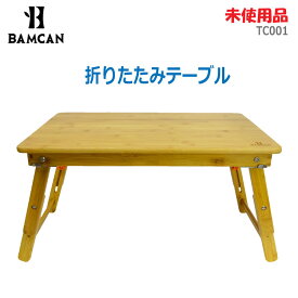 【中古】未使用品 BAMCAN 折りたたみテーブル TC001 ブラウン 天然竹 高さ調節可(2056)