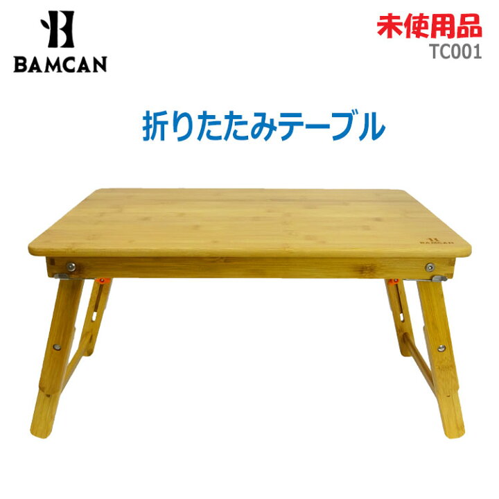 楽天市場】【中古】未使用品 BAMCAN 折りたたみテーブル TC001 