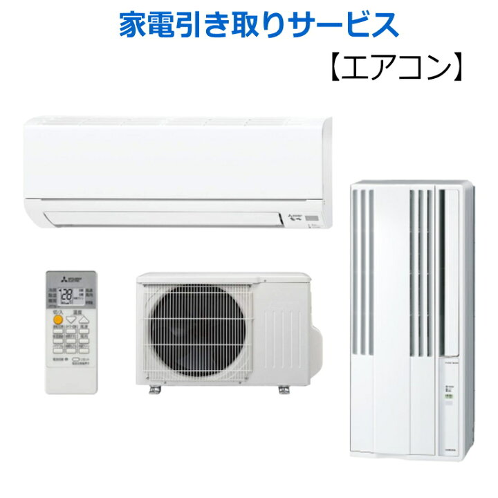 楽天市場】【処分_エアコン／窓用エアコン】リサイクル家電引き取り 