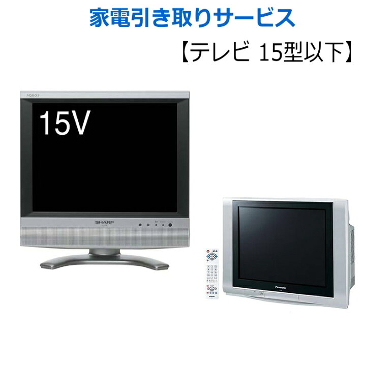 楽天市場】【処分_テレビ 小 15型以下】リサイクル家電引き取り 