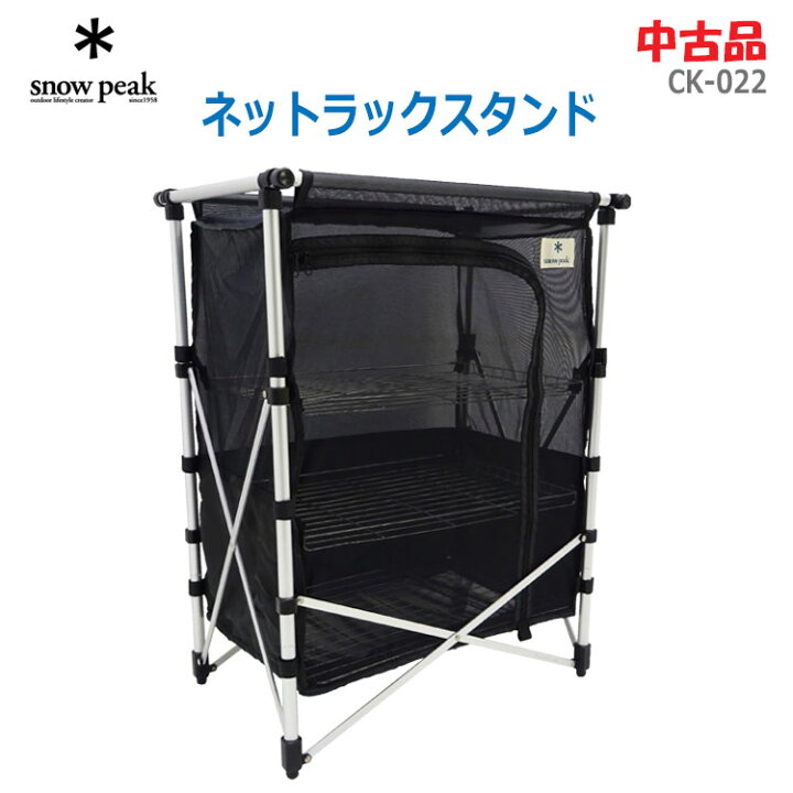 楽天市場】【中古】snow peak(スノーピーク)ネットラックスタンド CK 