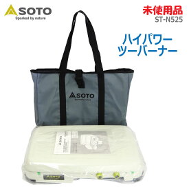 【中古】未使用品 SOTO(ソト)ハイパワーツーバーナー 別注モデル ST-N525ホワイト 屋外専用(2047)