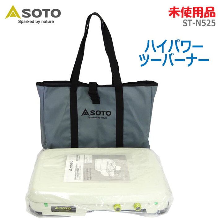 楽天市場】【中古】未使用品 SOTO(ソト)ハイパワーツーバーナー 別注 