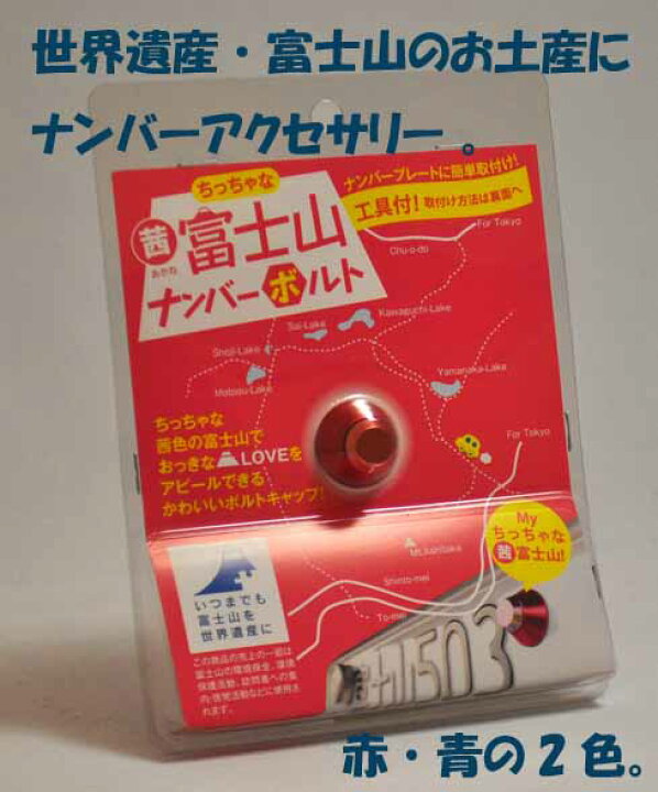 楽天市場 お買い物マラソン クーポン付 カー用品アクセサリー バイク 富士山ナンバープレート ボルト 世界遺産 静岡 山梨 お土産 おみやげ に外装におしゃれ 車のナンバープレートに簡単取り付け ナンバーボルト おみやげ プレゼント オーダーラック本棚
