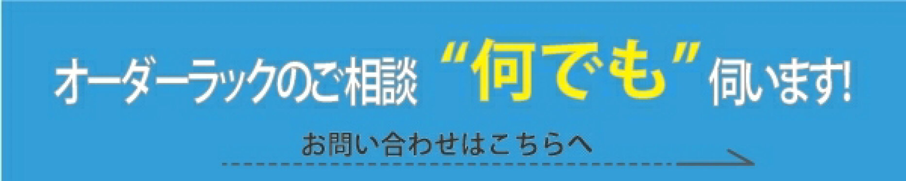 オーダーラックお問い合わせ