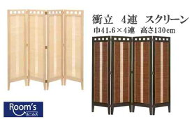 （お買い物マラソン）衝立 間仕切り スクリーン 巾41.6×4枚 高さ130cm 自立式 ガラス ついたて パーテーション 低い おしゃれ 4連 和風 玄関 折りたたみ式 天然木 家具 民芸 目隠し ホワイト・ダークブラウン パーテーション4連 仕切り 完成品 パーテション