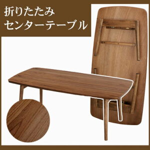 (お買い物マラソン)送料無料 幅105×奥行52×高さ35 座卓 折れ脚 軽量 ウォールナット 折りたたみテーブル 天然木 センターテーブル フォールディングテーブル ブラウン 折り畳み テーブル