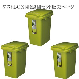 （ お買い物マラソン 期間 ）ゴミ箱3個セット 防水 スリム 45l ダストボックス 45L 連結 可能 コンテナスタイル ふた付き ゴミ箱 大容量 おしゃれ シンプル 日本製 運びやすい 屋外 屋内 ゴミ分別 分別ステッカー付 スリム インテリア雑貨 北欧 ダストBOX 45