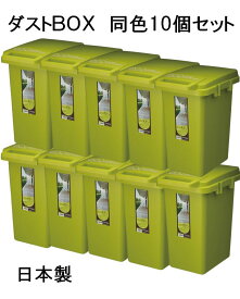 （ 父の日 早割 ）ダストボックス 45L (ゴミ箱10個セット販売）連結 可能 コンテナスタイル ふた付き ゴミ箱 大容量 おしゃれ シンプル 日本製 シンプル 運びやすい 屋外 屋内 ゴミ分別 分別ステッカー付 スリム インテリア雑貨 北欧 ダストBOX 45 34.1×45×57.5cm