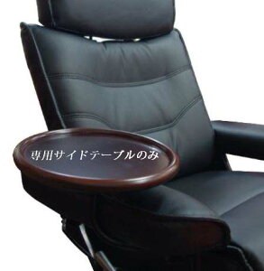 (お買い物マラソン)リクライニングチェア 専用サイド テーブル単体販売 おしゃれ 高級φ27.5cm 円形(送料無料) ストレスレス(ノー)チェア ヘッドスパ エステ 北欧(当店販売チェア専用テーブ